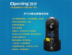 4G移動便攜布控球 （點(diǎn)擊進(jìn)入大圖）