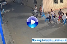 開寧200萬黑光日夜全彩監(jiān)控攝像機夜視效果