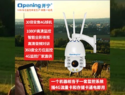 4G無線智能全彩監(jiān)控球機086-牧場監(jiān)控