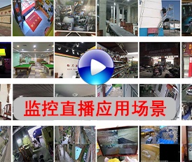 開寧監(jiān)控直播設(shè)備應(yīng)用場(chǎng)景
