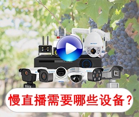 慢直播需要什么設(shè)備？