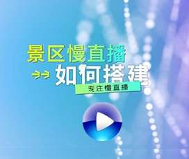 景區(qū)慢直播搭建方法