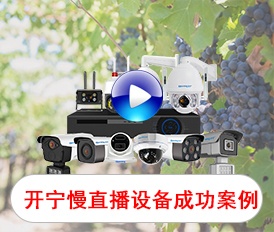 開寧慢直播設(shè)備部分成功案例