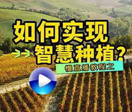 智慧種植慢直播搭建方法