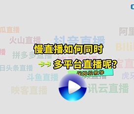 多平臺同時慢直播解決方案