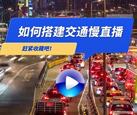 高速道路交通慢直播解決方案