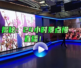 揭秘24小時景點慢直播