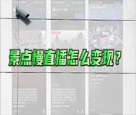 景點慢直播變現(xiàn)的幾個方法