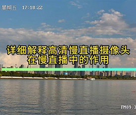 高清慢直播攝像頭在慢直播中有哪些作用？