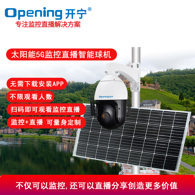 太陽(yáng)能5G慢直播監(jiān)控直播智能高清小球