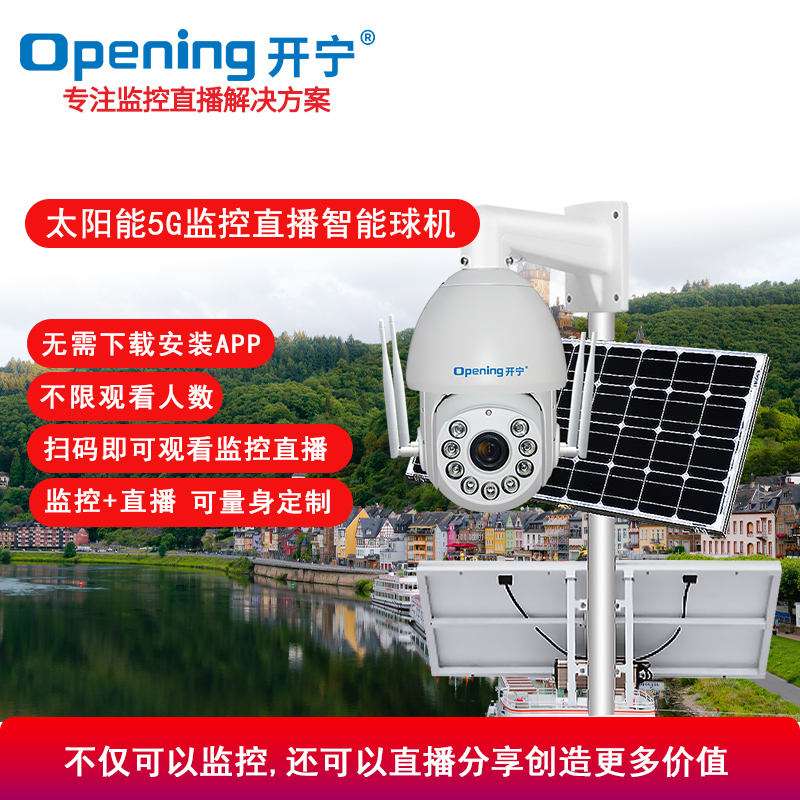 7寸太陽(yáng)能5G慢直播監(jiān)控直播智能高清球機(jī)