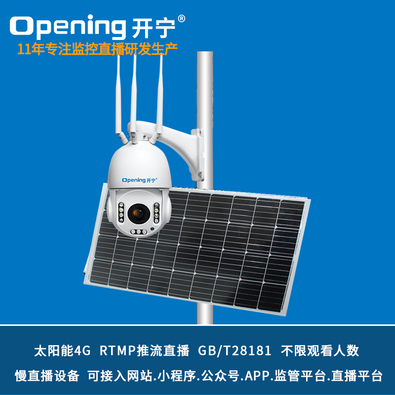 太陽能4G直播智能網(wǎng)絡(luò)球機(jī) 