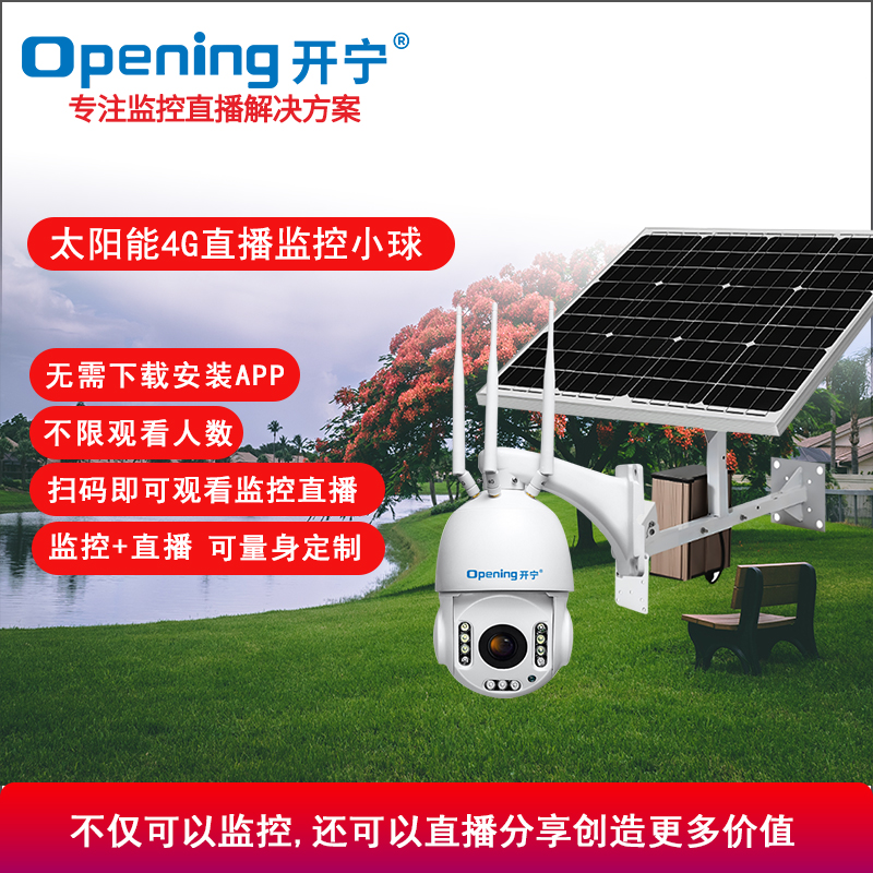 太陽能4G直播智能網(wǎng)絡球機