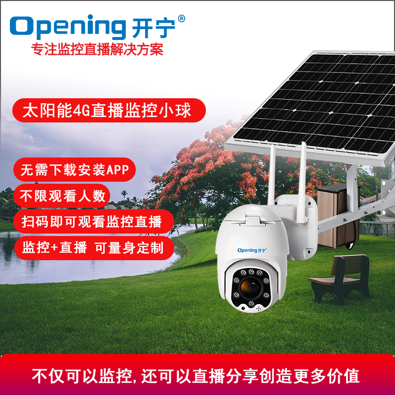 太陽能4G直播監(jiān)控智能小球