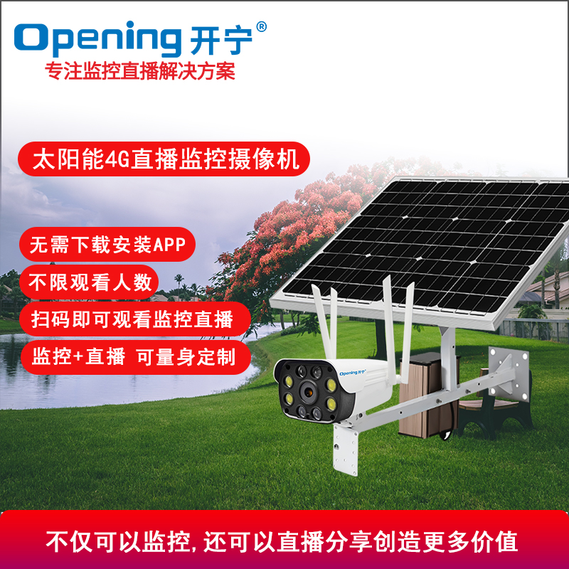 太陽能4G直播監(jiān)控高清攝像機