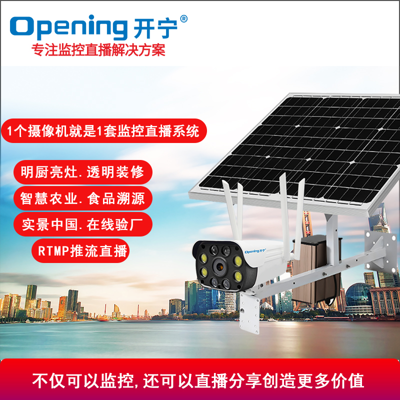 太陽能4G直播監(jiān)控高清攝像機