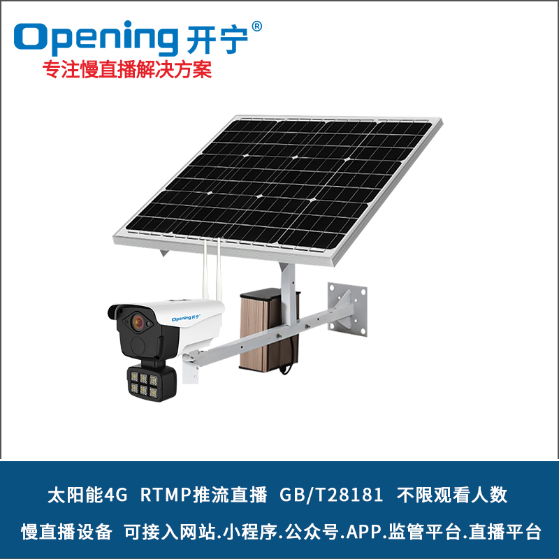 太陽能4G慢直播智能全彩高清攝像機 