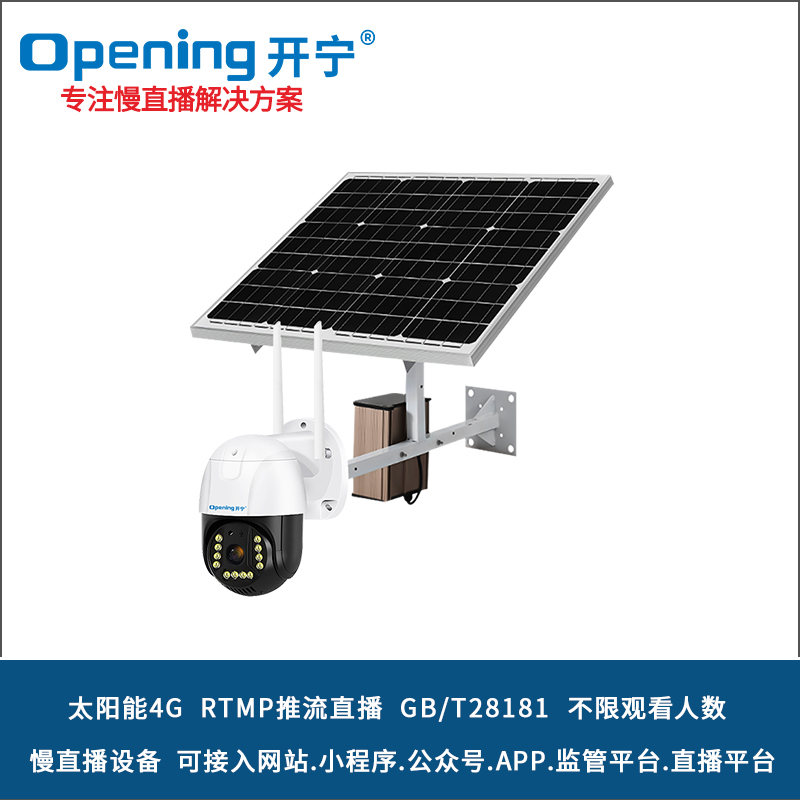 太陽能4G慢直播智能小球機(jī) 