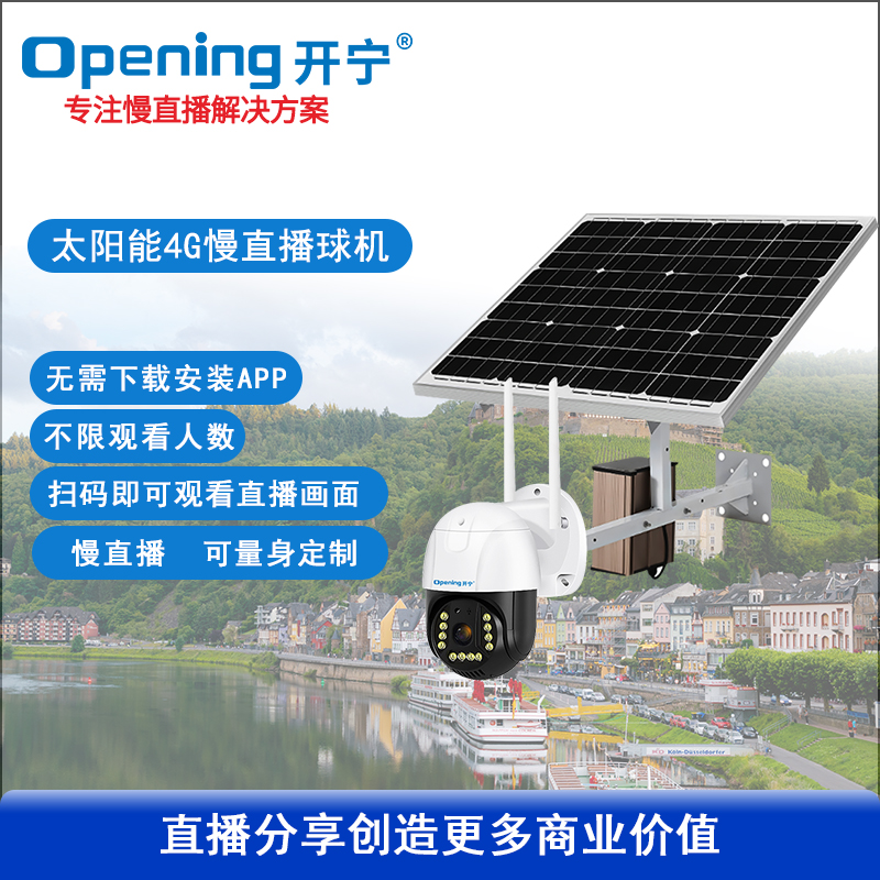 太陽能4G慢直播智能小球機