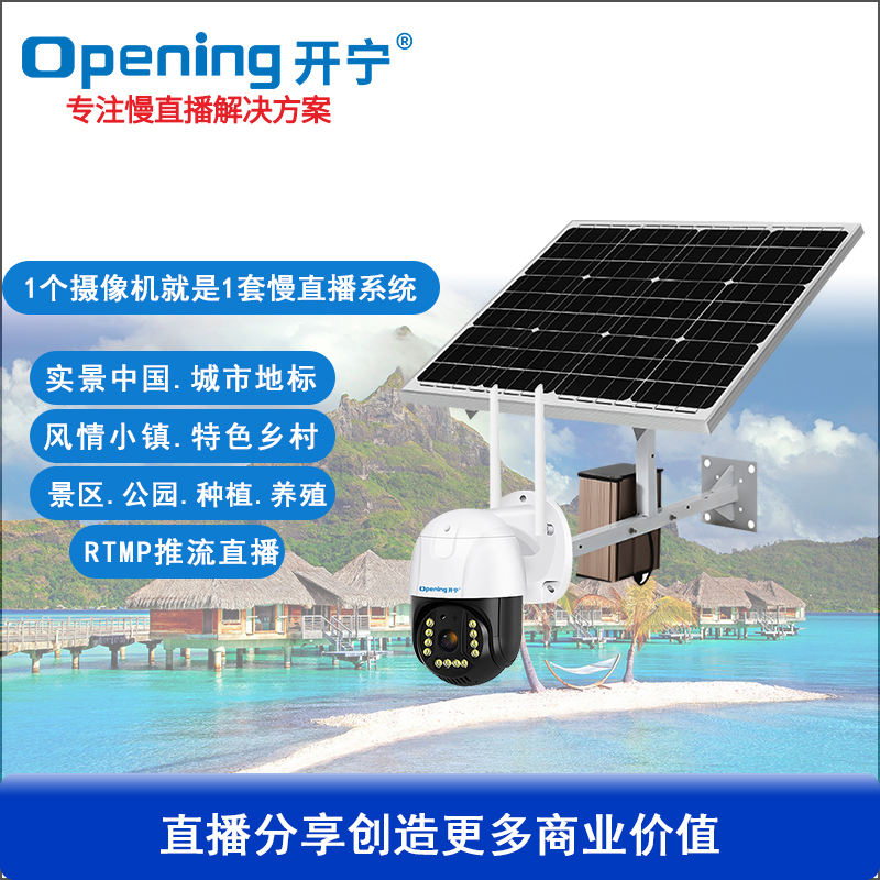 太陽能4G慢直播智能小球機