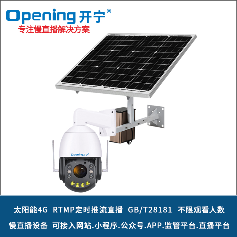 太陽(yáng)能4G直播監(jiān)控網(wǎng)絡(luò)攝像機(jī) 