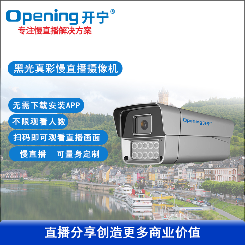 500萬極致黑光全彩慢直播攝像機(jī)
