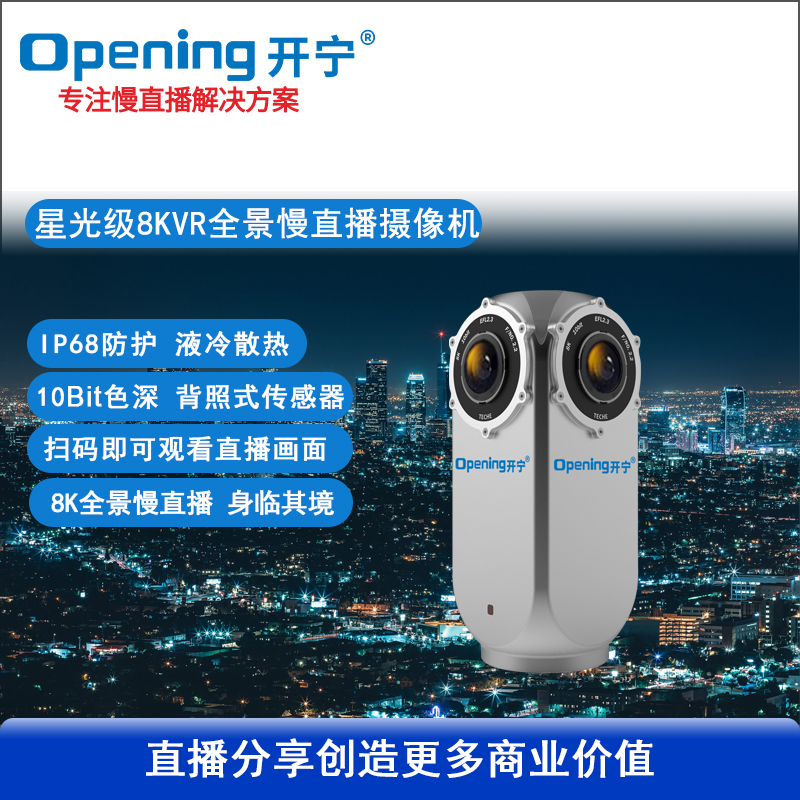 8K星光級VR全景慢直播相機