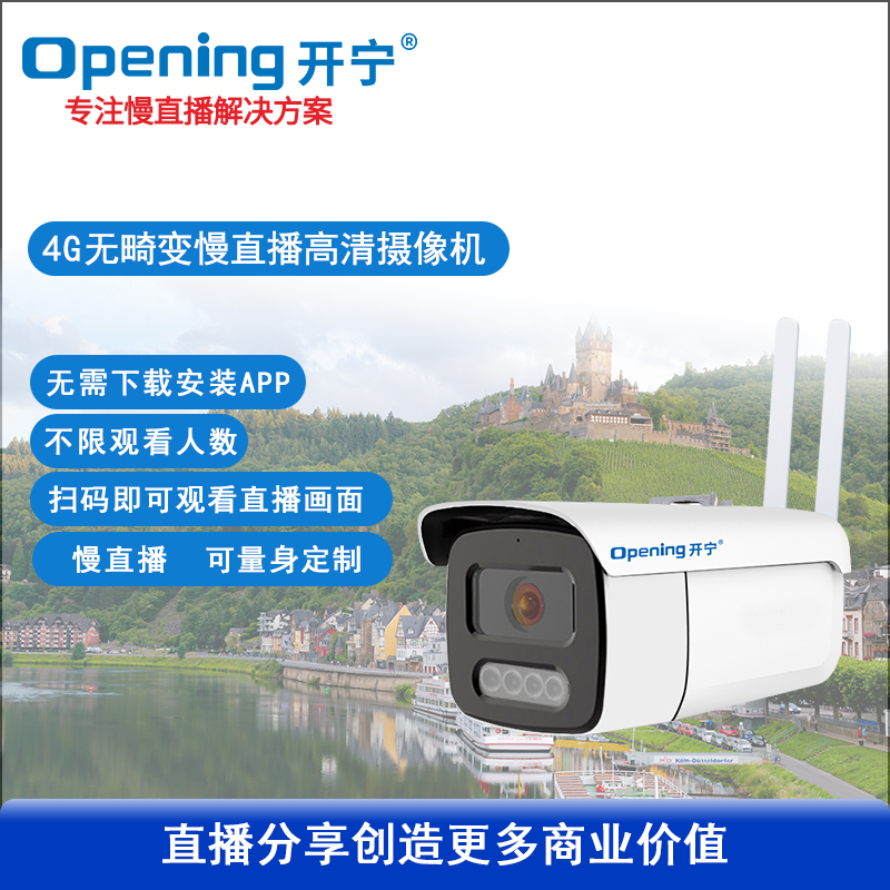 4G高清無(wú)畸變慢直播攝像機(jī)