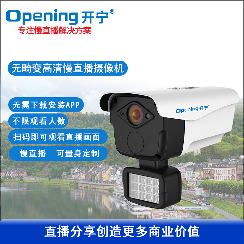 全彩高清慢直播無畸變攝像機