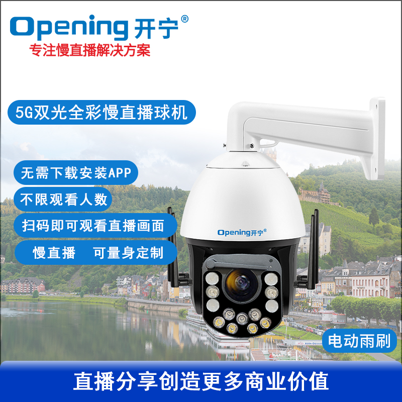 5G6寸全彩慢直播帶雨刷球機(jī)
