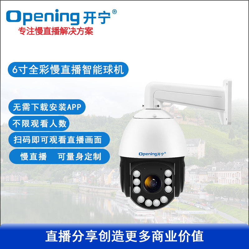 6寸慢直播監(jiān)控直播智能高清球機