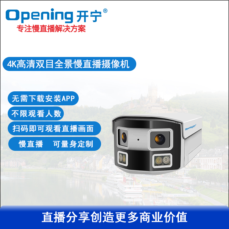 4K全彩高清雙目拼接慢直播攝像機