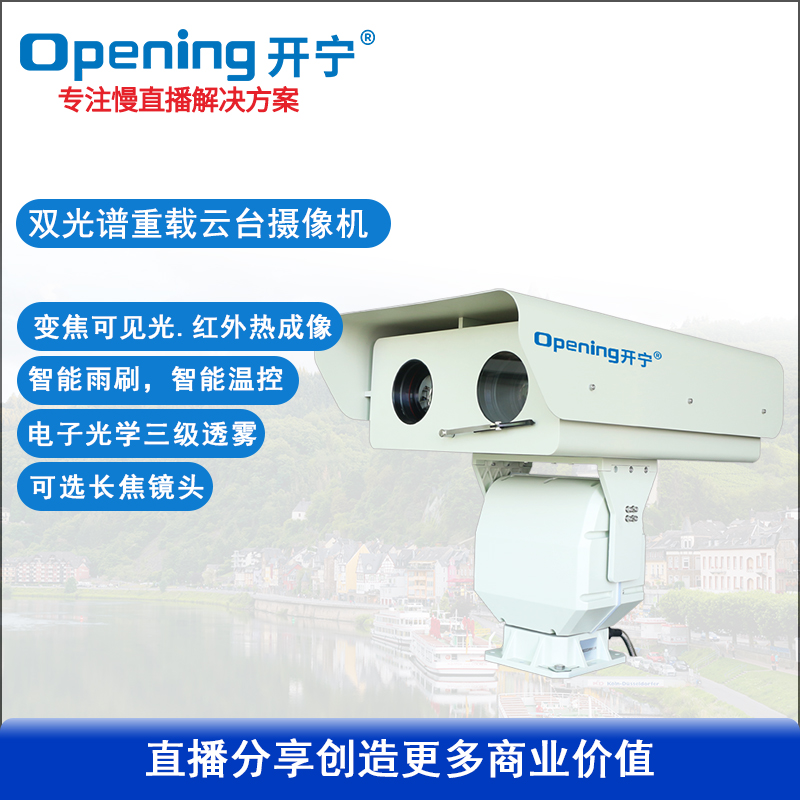 雙光譜高清重載云臺(tái)攝像機(jī)