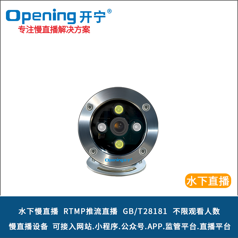 開寧4K全彩高清水下慢直播攝像機(jī) 