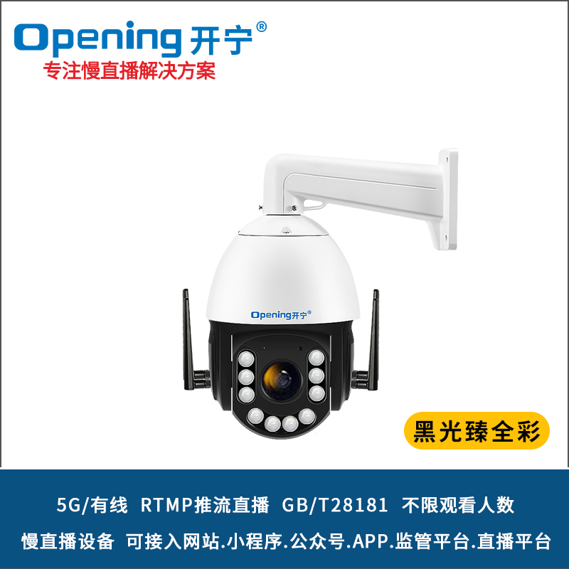 6寸5G4K800萬(wàn)黑光臻全彩慢直播智能高清球機(jī) 