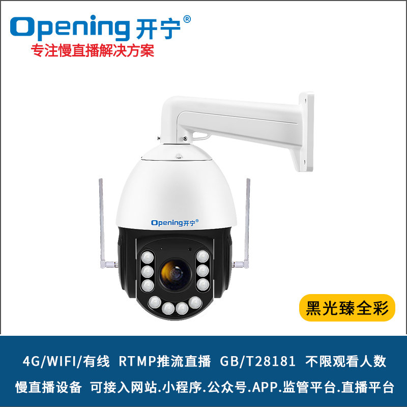 6寸4G4K800萬(wàn)黑光臻全彩慢直播智能高清球機(jī) 