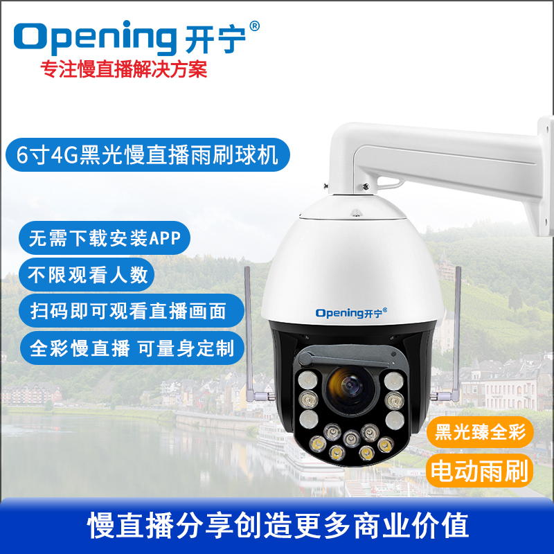 4K800萬6寸4G20倍黑光雙光全彩慢直播智能球機(jī)